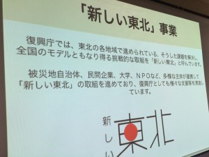 新しい東北 復興庁