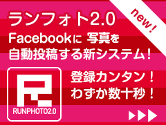 ランフォト2.0