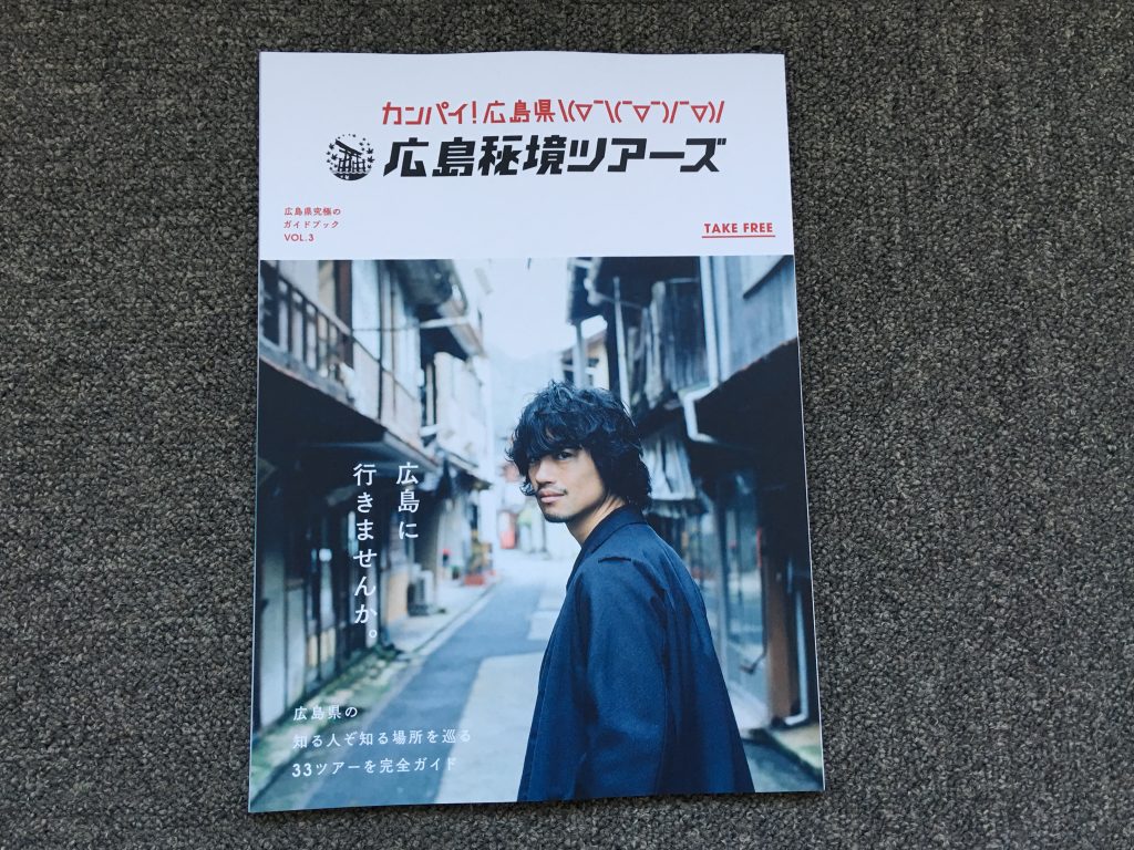 広島県究極のガイドブック 斎藤工