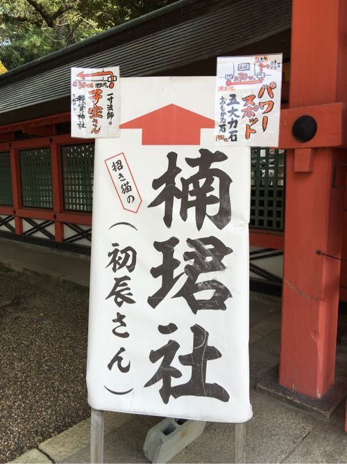 楠珺社,住吉大社,猫,招福猫,パワースポット