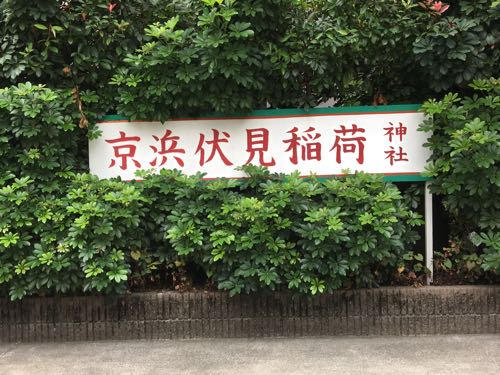 京浜伏見稲荷神社,武蔵小杉,アクセス,狐