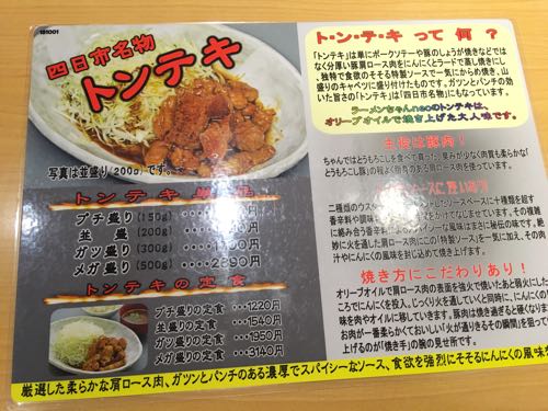 ラーメンちゃんneo,四日市,トンテキ,三重県