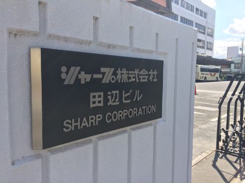 シャープ,本社,大阪,阿倍野区,西田辺