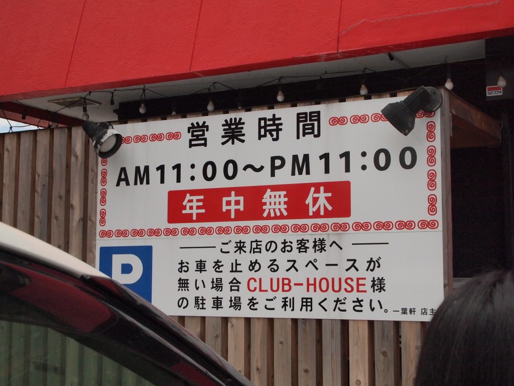 福岡,ラーメン,一葉軒,宮地嶽神社