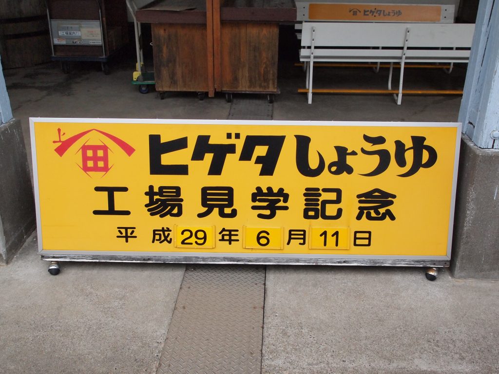 千葉,銚子,ヒゲタ醤油,工場見学,工場,しょうゆ,観光,VR