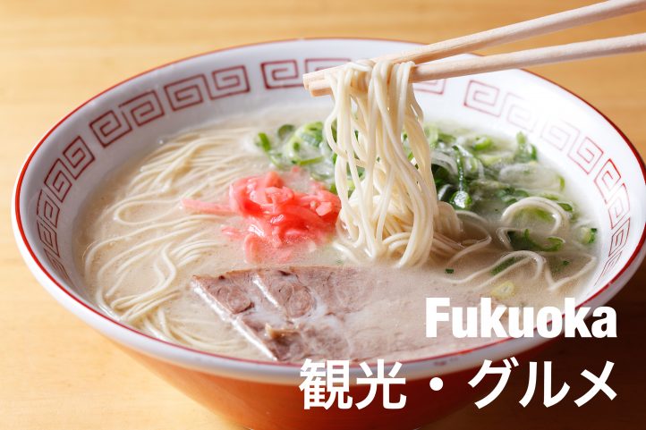 福岡,ラーメン,博多,観光