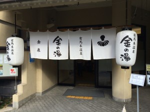 金の湯