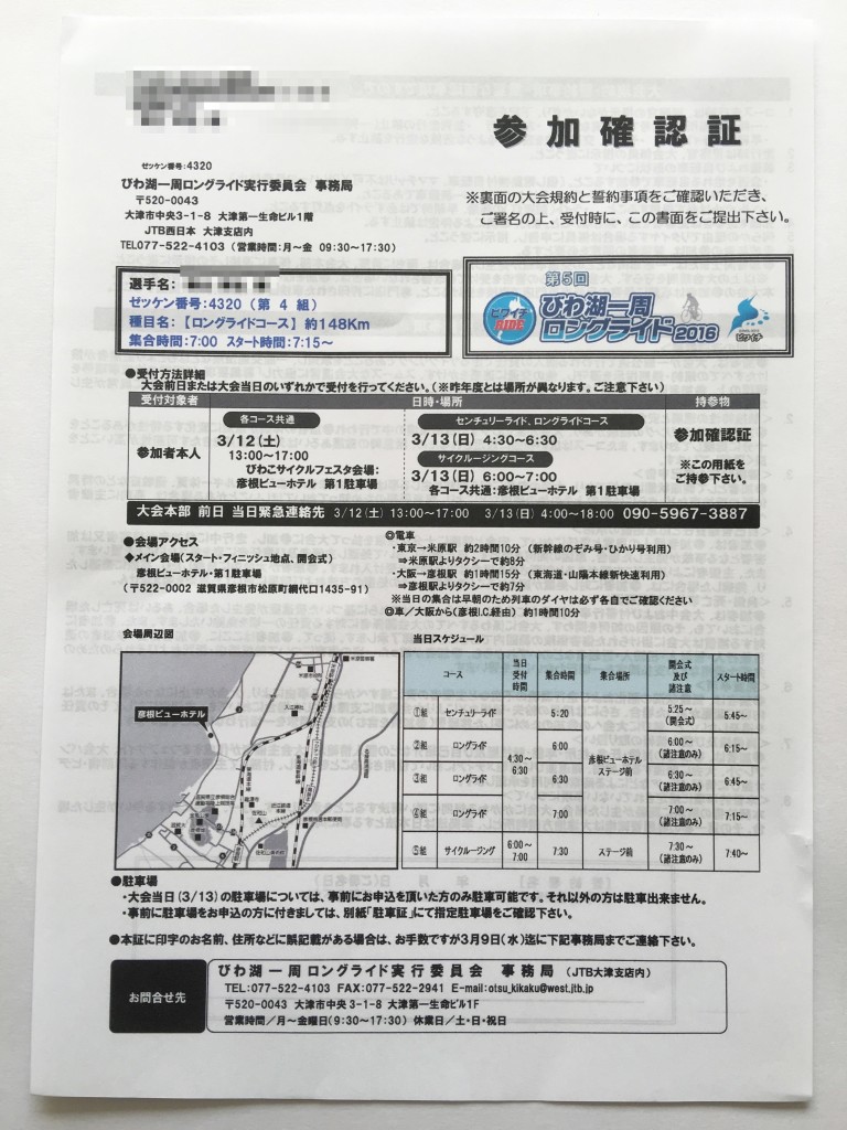 琵琶湖一周ロングライド(ビワイチ)の参加確認証