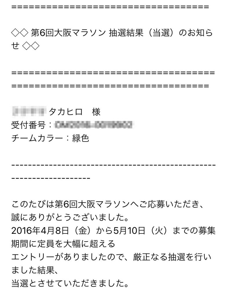 大阪マラソン2016 当選
