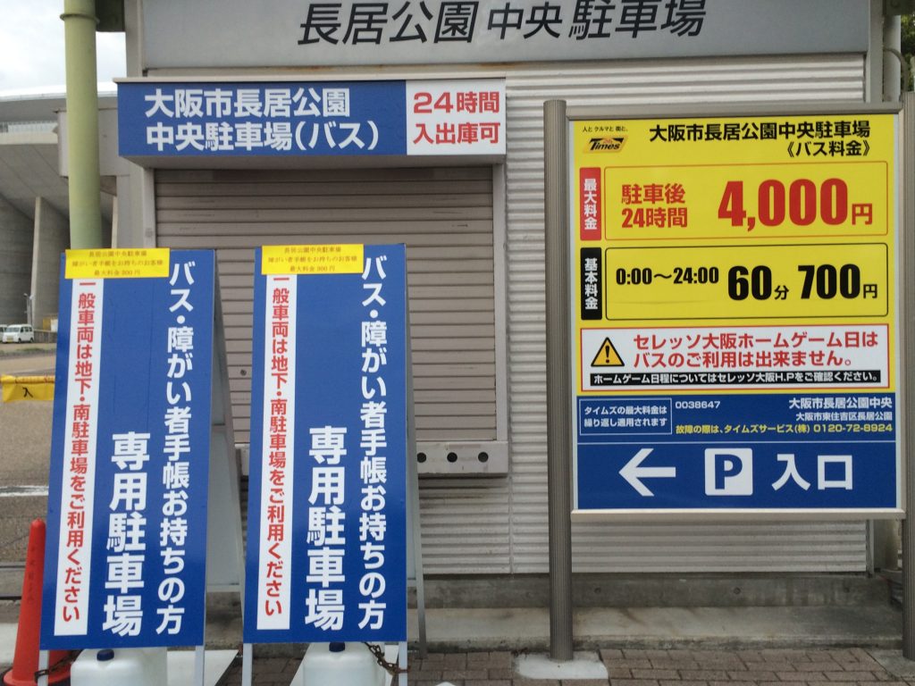 長居公園 バス 駐車場