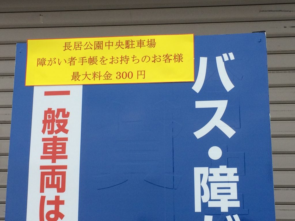 長居公園 バス 障害者