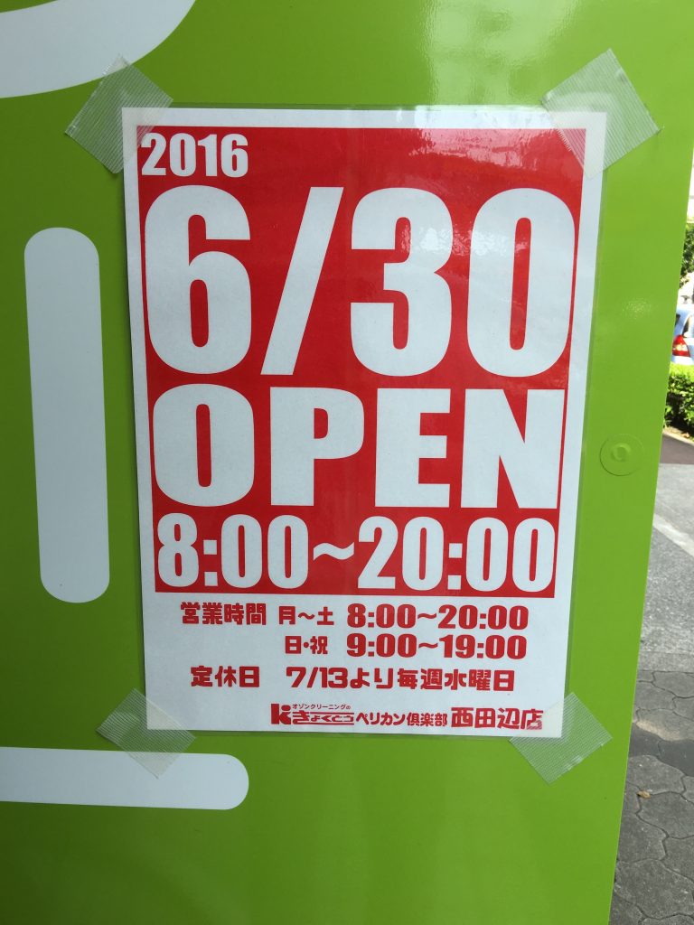 西田辺 クリーニング きょくとう ペリカン倶楽部