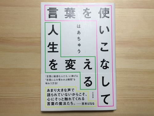 はあちゅう,言葉を使いこなして人生を変える,読書