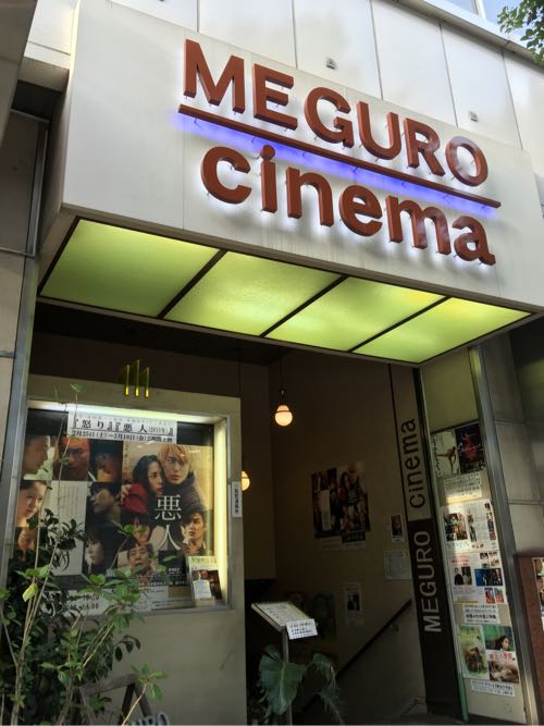 松本佳奈,目黒シネマ,目黒,映画館
