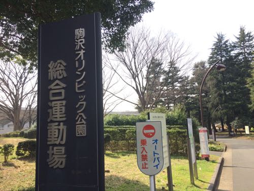 駒沢公園,駒沢オリンピック公園,ランニング,都内,東京オリンピック