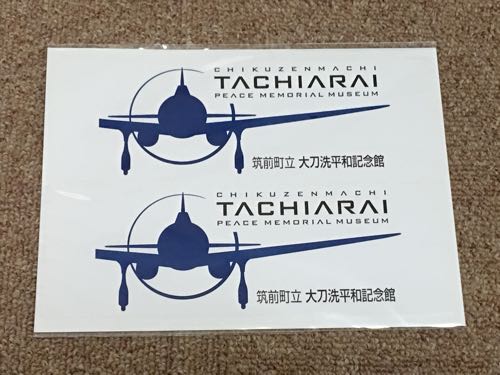 筑前町,平和記念館,福岡,朝倉,秋月,平和,戦争,零戦