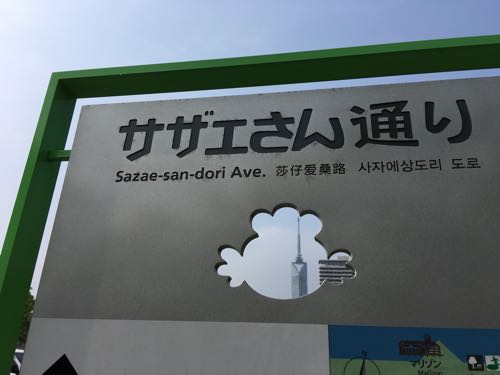 サザエさん,福岡,西新,桜新町,発祥の地