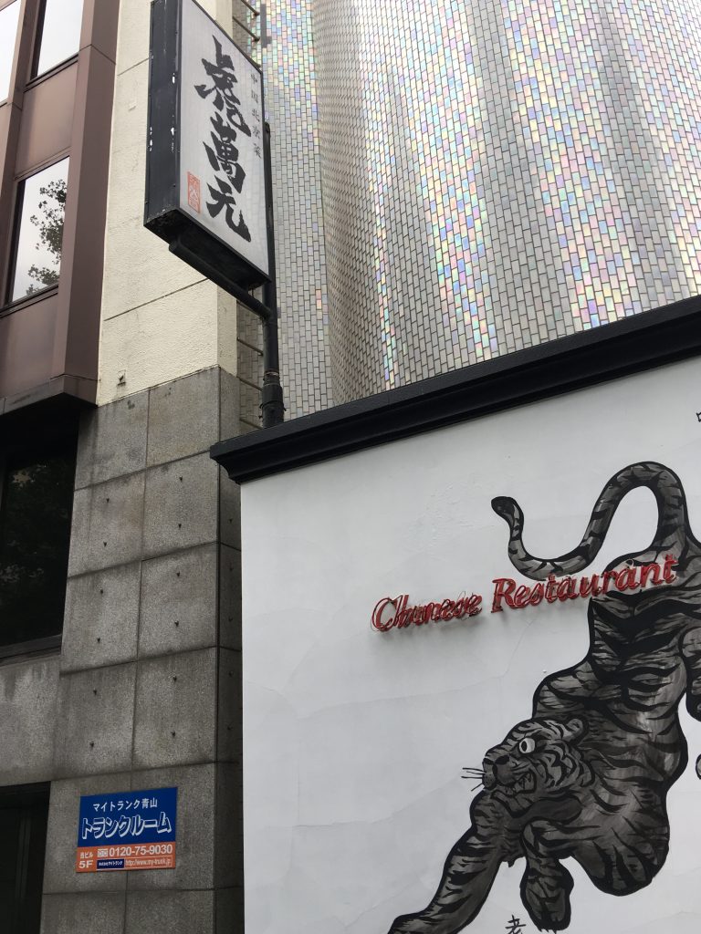 高嶋政宏,虎萬元,牛肉土鍋麺,東京,東京,表参道,青山,