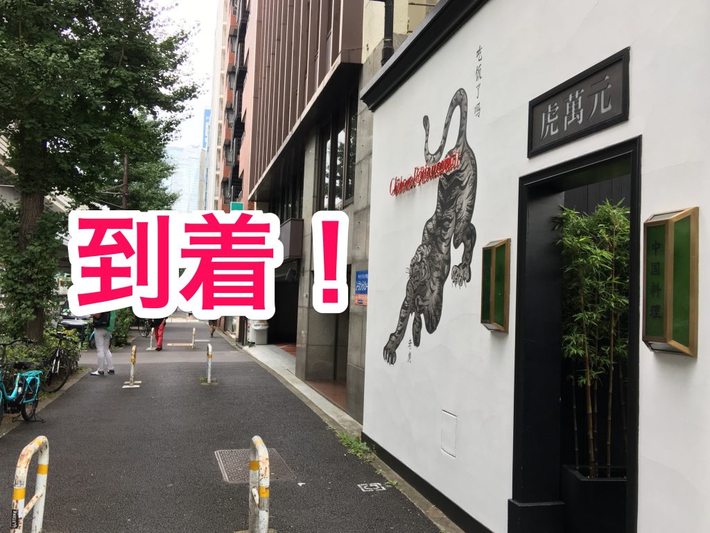 高嶋政宏,虎萬元,牛肉土鍋麺,東京,東京,表参道,青山,