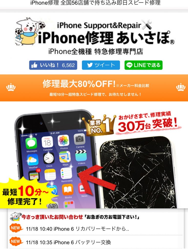 iPhone,修理,電池交換,バッテリー,あいさぽ