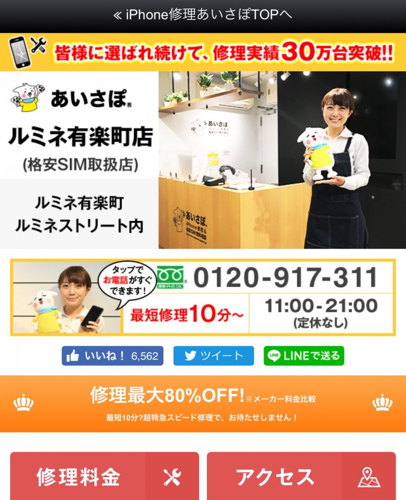 iPhone,修理,電池交換,バッテリー,あいさぽ