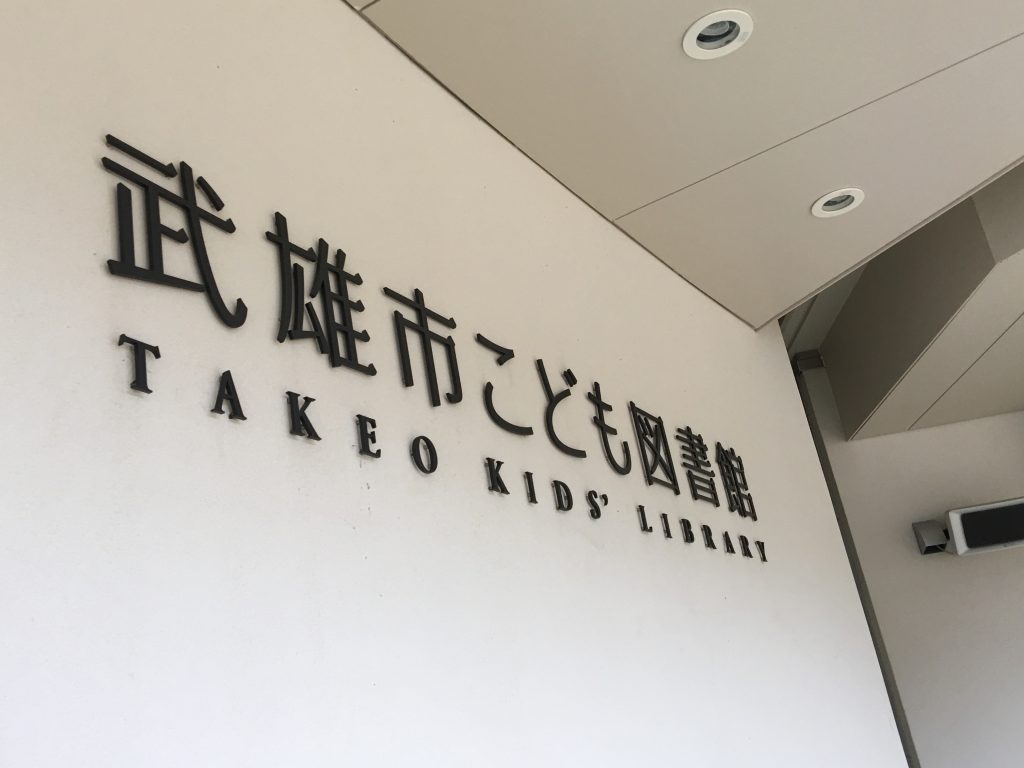 武雄市図書館,佐賀県,武雄市,蔦屋,CCC,武雄温泉,こども図書館,武雄神社