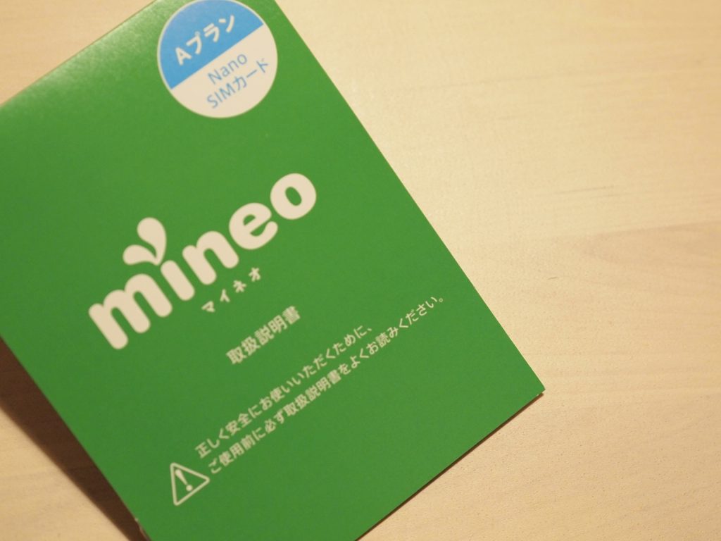 SIMフリー,mineo,マイネオ,スマホ,iPhone,softbank