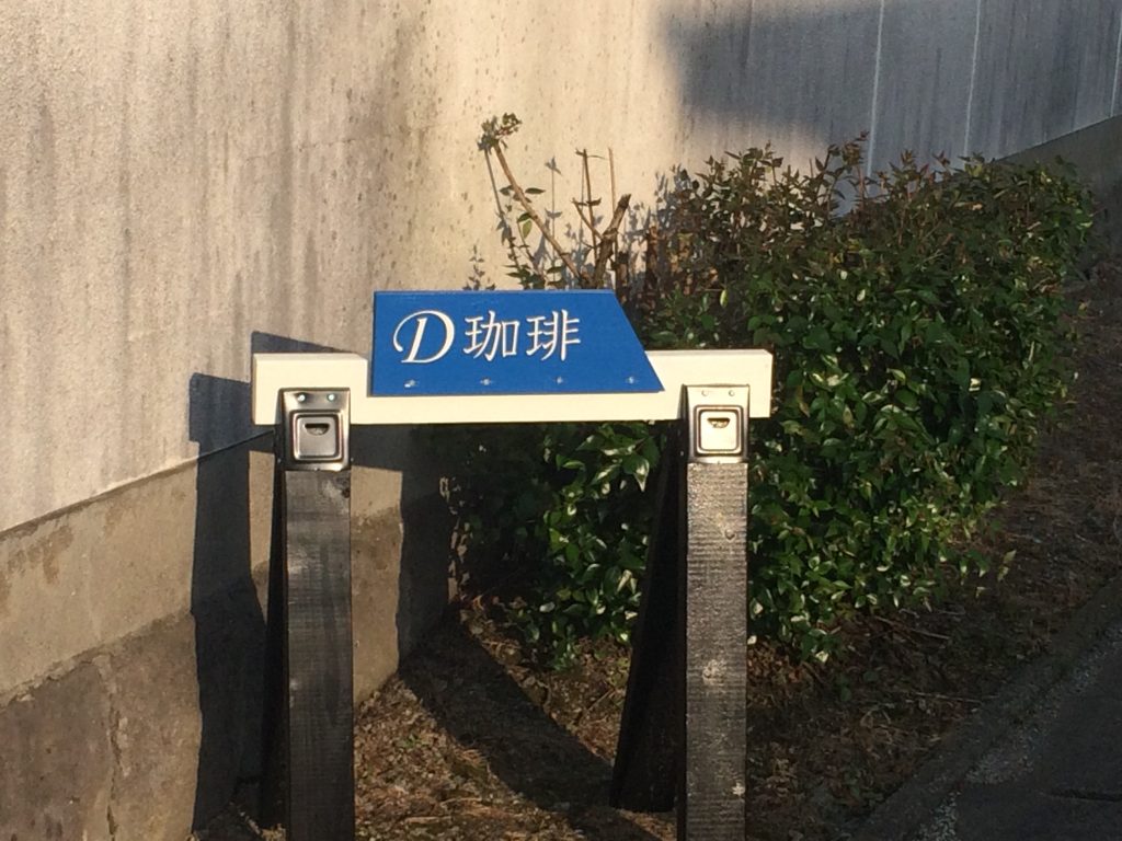 D珈琲,福岡市,南区,fukuoka,coffee,コーヒー,桧原,福岡,福岡県,ドリップ,焙煎,グアテマラ,サンマルコス,ナチュラル,ウォッシュト