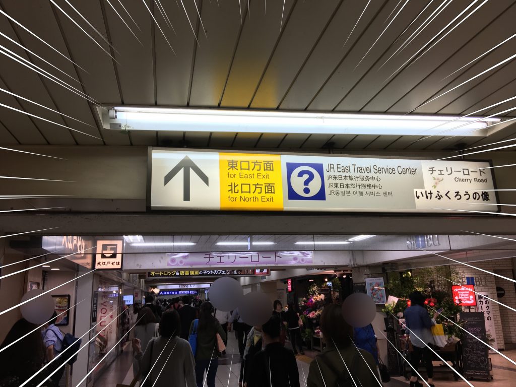 池袋,池袋パルコ,アクセス,PARCO,JR池袋