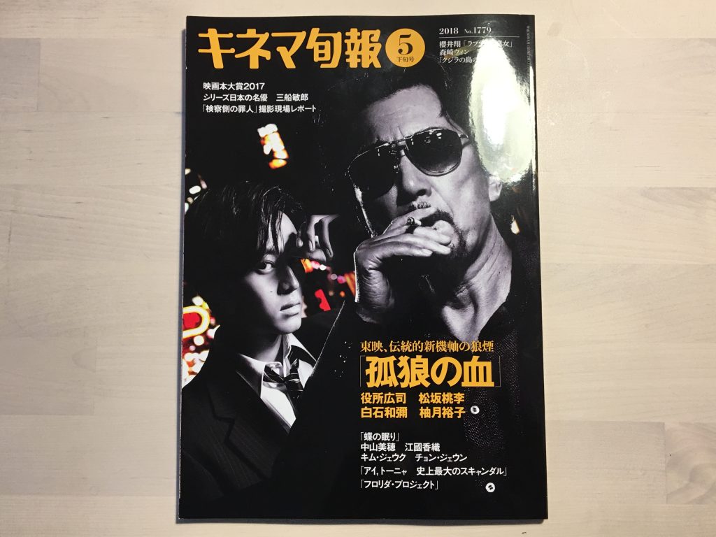 孤狼の血,映画,movie,役所広司,松坂桃李,広島,東広島,キネマ旬報