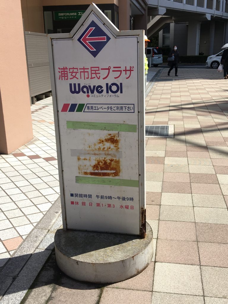 んうら奇席,桂文治,桂竹わ,新浦安,浦安,落語,寄席,wave101