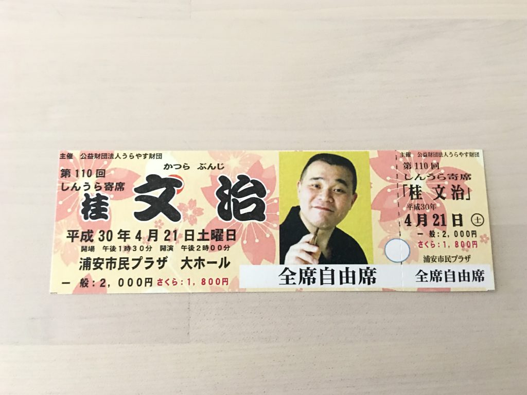 しんうら奇席,桂文治,桂竹わ,新浦安,浦安,落語,寄席,wave101