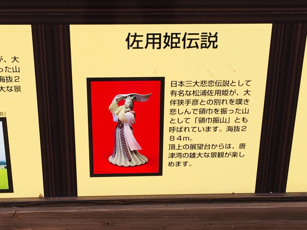 佐賀県,唐津市,日本三大悲恋物語,松浦佐用姫,鏡山公園,ユーリ,唐津城,呼子,観光,SAGA,鏡山稲荷神社,虹の松原,唐津,