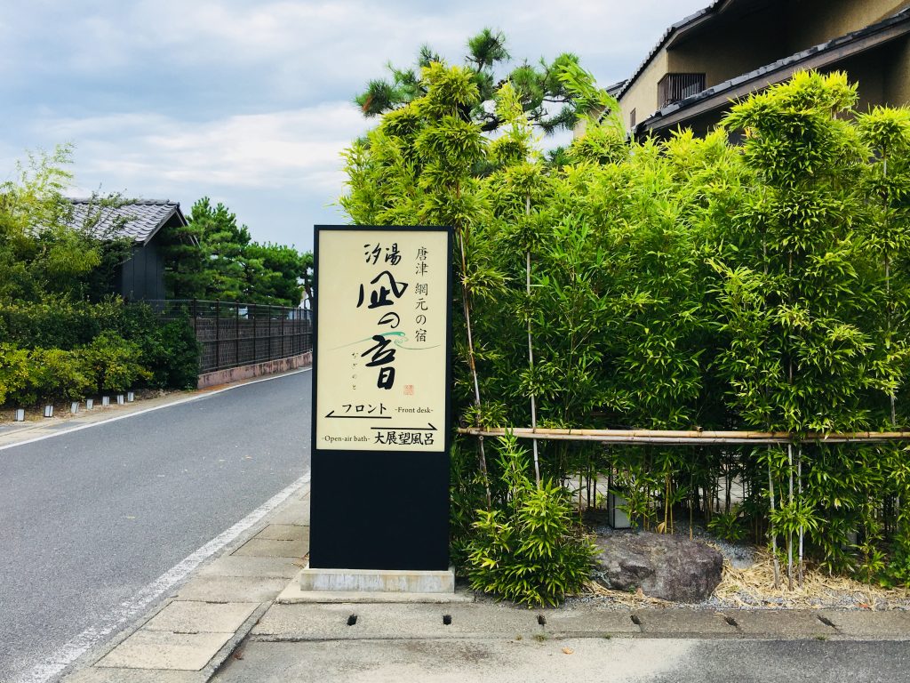 凪の音,佐賀県,唐津,呼子,汐湯,宿,ホテル,唐津市,虹の松原,福岡,fukuoka,観光,松露饅頭,