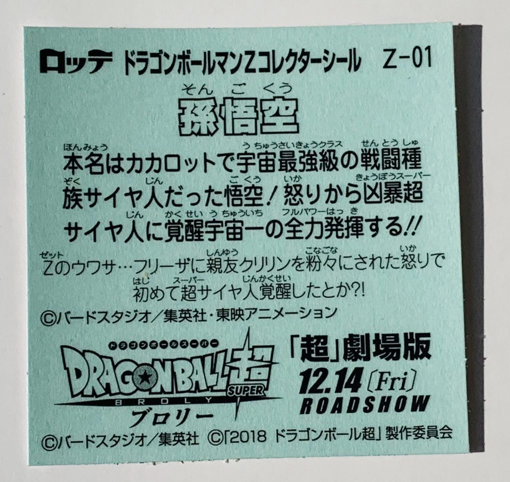 ビックリマン,ドラゴンボールマンチョコ,ドラゴンボール,ブロリー,ドラゴンボール超,悟空,ベジータ,トランクス,悟飯,ピッコロ,悟天,フリーザ