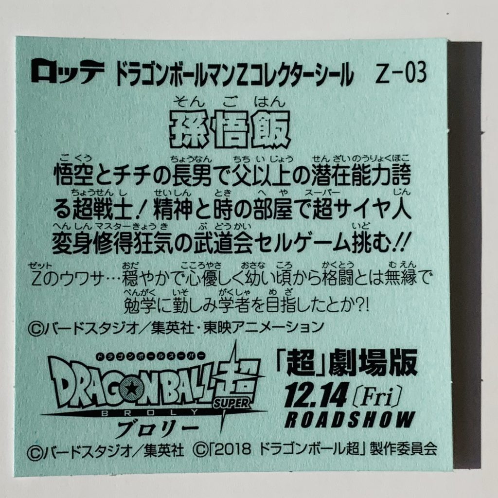 ビックリマン,ドラゴンボールマンチョコ,ドラゴンボール,ブロリー,ドラゴンボール超,悟空,ベジータ,トランクス,悟飯,ピッコロ,悟天,フリーザ