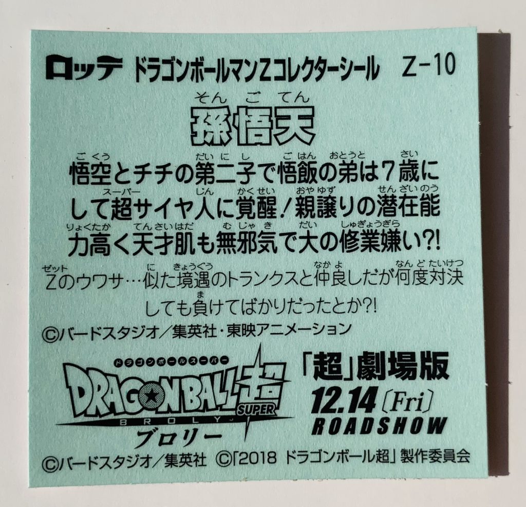 ビックリマン,ドラゴンボールマンチョコ,ドラゴンボール,ブロリー,ドラゴンボール超,悟空,ベジータ,トランクス,悟飯,ピッコロ,悟天,フリーザ