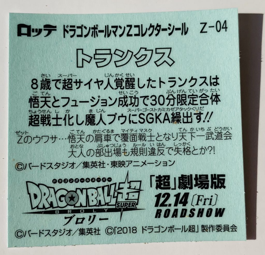 ビックリマン,ドラゴンボールマンチョコ,ドラゴンボール,ブロリー,ドラゴンボール超,悟空,ベジータ,トランクス,悟飯,ピッコロ,悟天,フリーザ