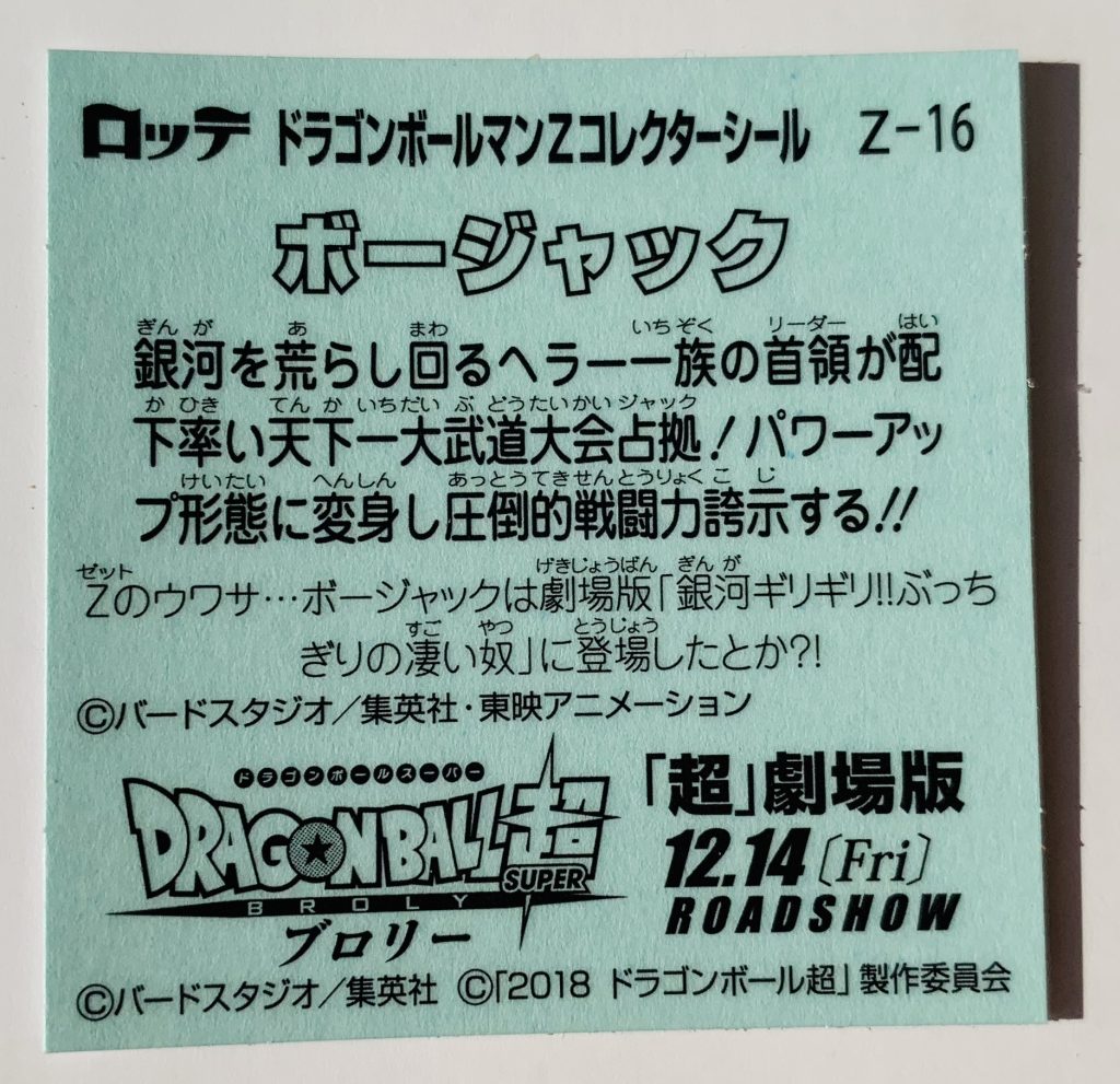 ビックリマン,ドラゴンボールマンチョコ,ドラゴンボール,ブロリー,ドラゴンボール超,悟空,ベジータ,トランクス,悟飯,ピッコロ,悟天,フリーザ