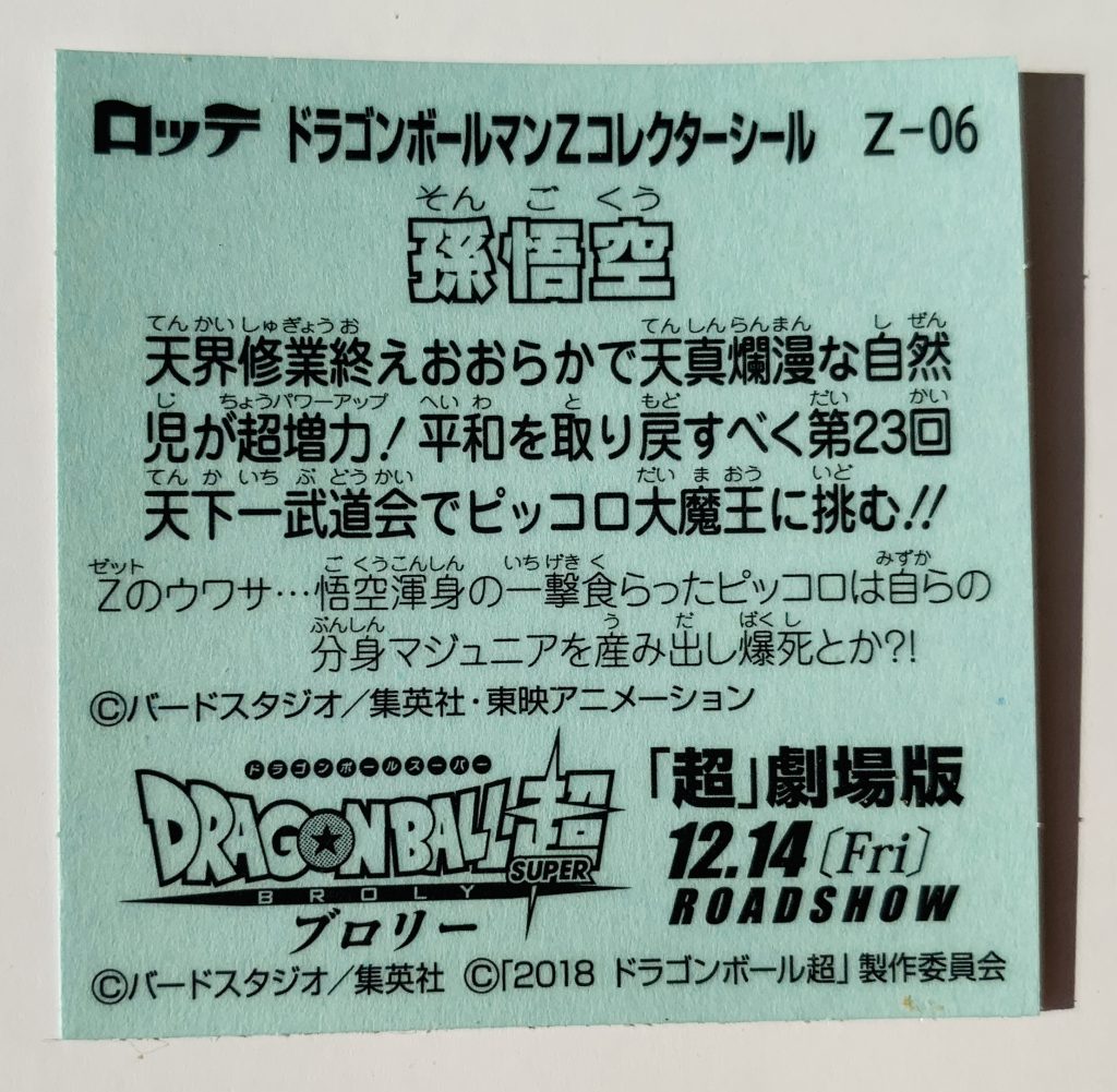 ビックリマン,ドラゴンボールマンチョコ,ドラゴンボール,ブロリー,ドラゴンボール超,悟空,ベジータ,トランクス,悟飯,ピッコロ,悟天,フリーザ