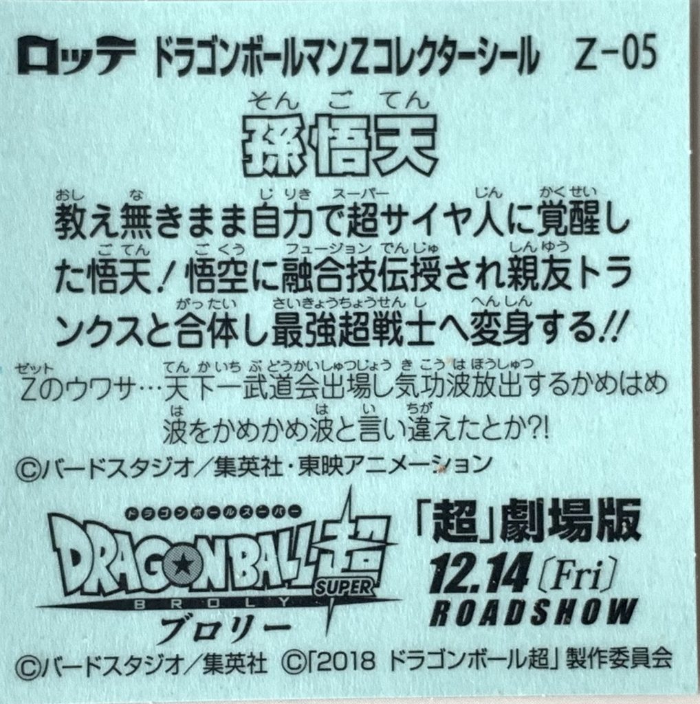ビックリマン,ドラゴンボールマンチョコ,ドラゴンボール,ブロリー,ドラゴンボール超,悟空,ベジータ,トランクス,悟飯,ピッコロ,悟天,フリーザ,ブルマ,ブラックベジータゼウス,スーパー悟飯ロココ,スーパー悟空ゼウス