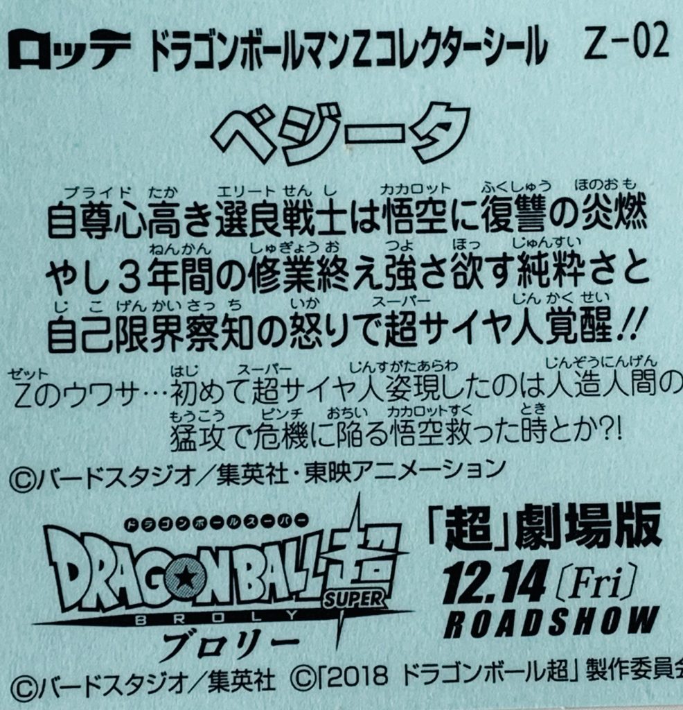 ビックリマン,ドラゴンボールマンチョコ,ドラゴンボール,ブロリー,ドラゴンボール超,悟空,ベジータ,トランクス,悟飯,ピッコロ,悟天,フリーザ,ブルマ,ブラックベジータゼウス,スーパー悟飯ロココ,スーパー悟空ゼウス