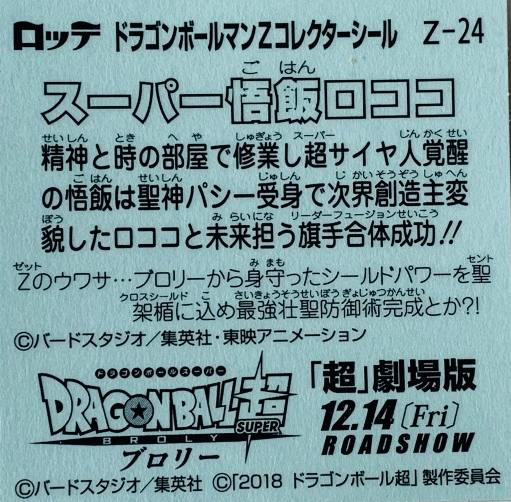 ビックリマン,ドラゴンボールマンチョコ,ドラゴンボール,ブロリー,ドラゴンボール超,悟空,ベジータ,トランクス,悟飯,ピッコロ,悟天,フリーザ,ブルマ,ブラックベジータゼウス,スーパー悟飯ロココ,スーパー悟空ゼウス