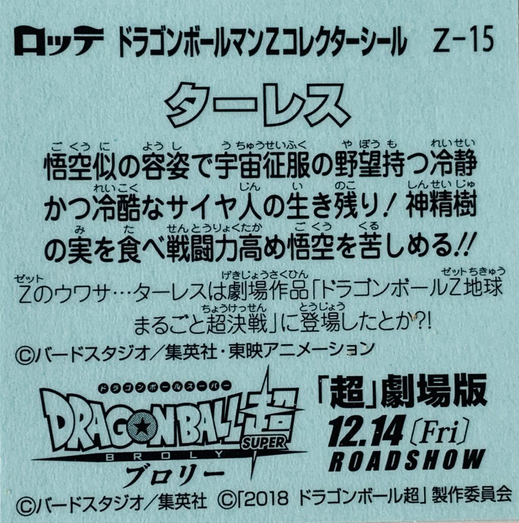 ビックリマン,ドラゴンボールマンチョコ,ドラゴンボール,ブロリー,ドラゴンボール超,悟空,ベジータ,トランクス,悟飯,ピッコロ,悟天,フリーザ,ブルマ,ブラックベジータゼウス,スーパー悟飯ロココ,スーパー悟空ゼウス
