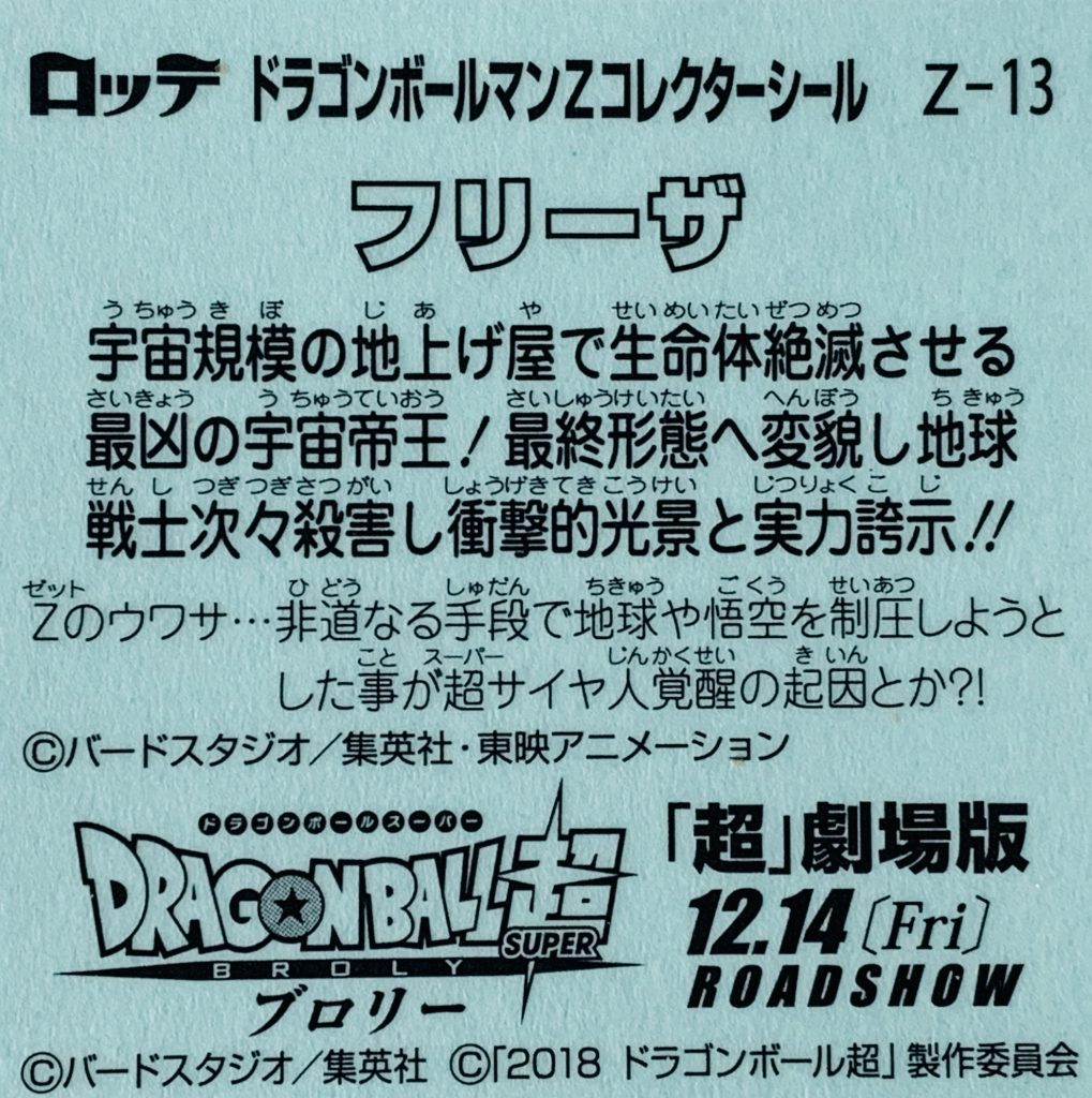 ビックリマン,ドラゴンボールマンチョコ,ドラゴンボール,ブロリー,ドラゴンボール超,悟空,ベジータ,トランクス,悟飯,ピッコロ,悟天,フリーザ,ブルマ,ブラックベジータゼウス,スーパー悟飯ロココ,スーパー悟空ゼウス