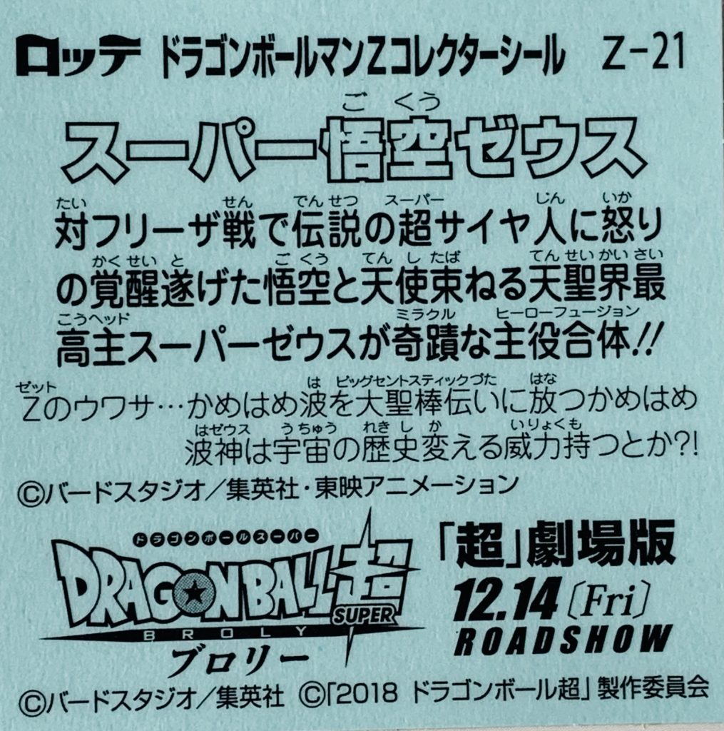 ビックリマン,ドラゴンボールマンチョコ,ドラゴンボール,ブロリー,ドラゴンボール超,悟空,ベジータ,トランクス,悟飯,ピッコロ,悟天,フリーザ,ブルマ,ブラックベジータゼウス,スーパー悟飯ロココ,スーパー悟空ゼウス