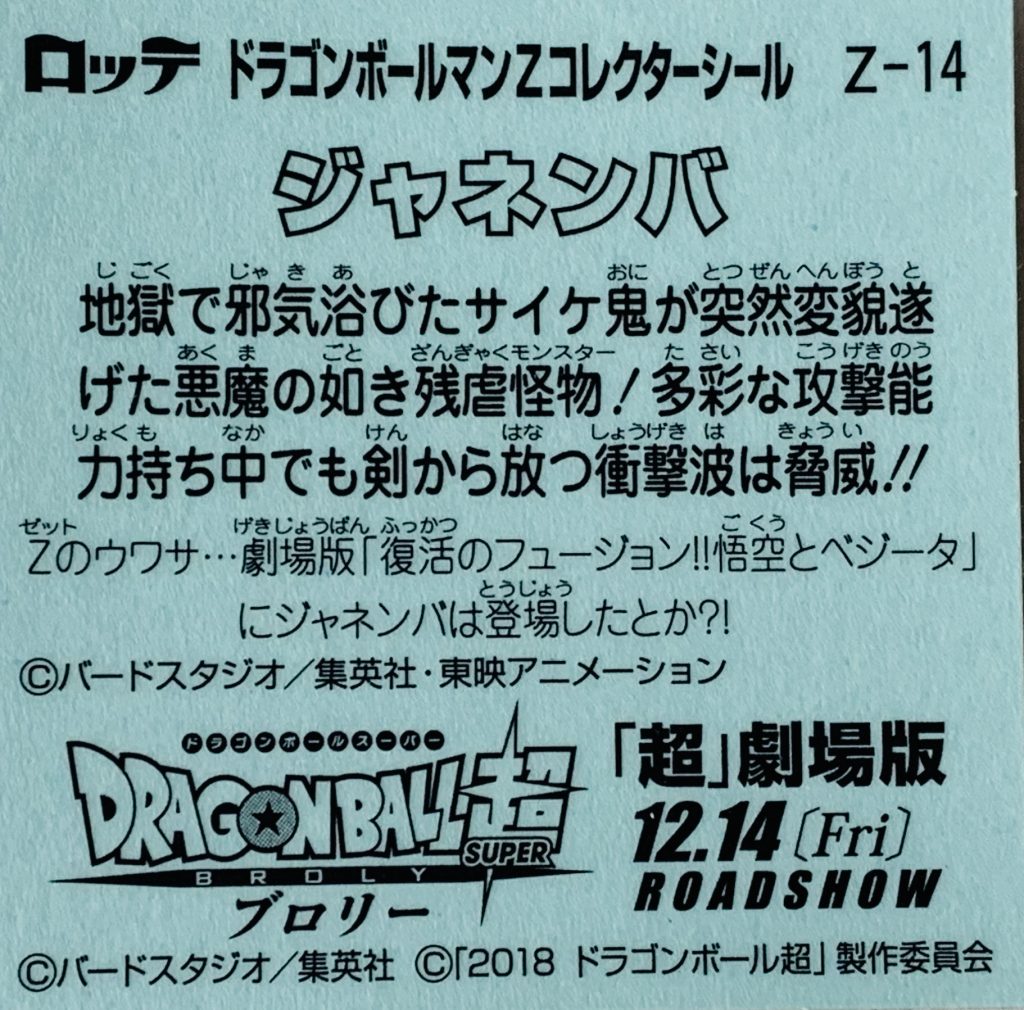 ビックリマン,ドラゴンボールマンチョコ,ドラゴンボール,ブロリー,ドラゴンボール超,悟空,ベジータ,トランクス,悟飯,ピッコロ,悟天,フリーザ,ブルマ,ブラックベジータゼウス,スーパー悟飯ロココ,スーパー悟空ゼウス