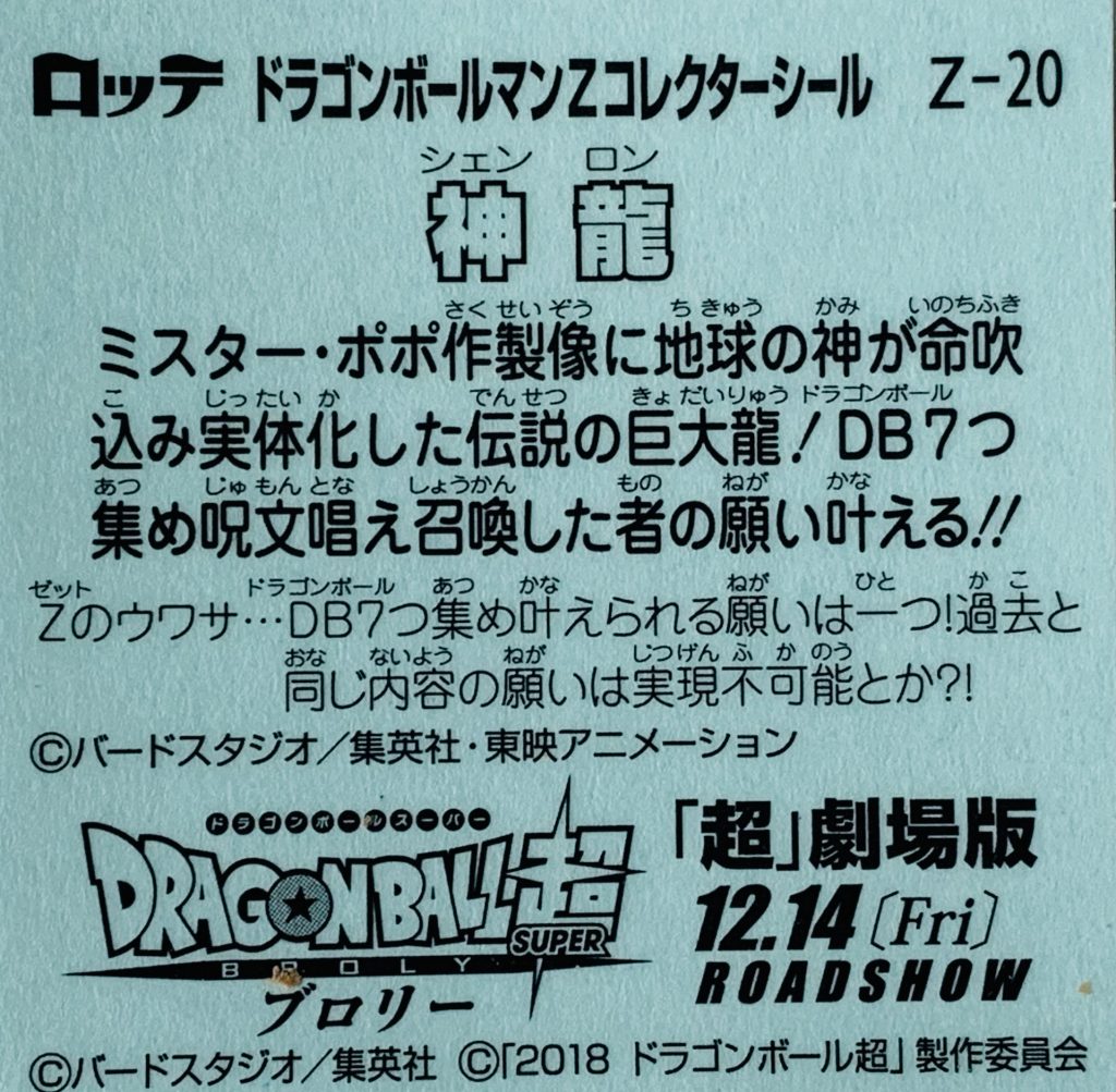 ビックリマン,ドラゴンボールマンチョコ,ドラゴンボール,ブロリー,ドラゴンボール超,悟空,ベジータ,トランクス,悟飯,ピッコロ,悟天,フリーザ,ブルマ,ブラックベジータゼウス,スーパー悟飯ロココ,スーパー悟空ゼウス