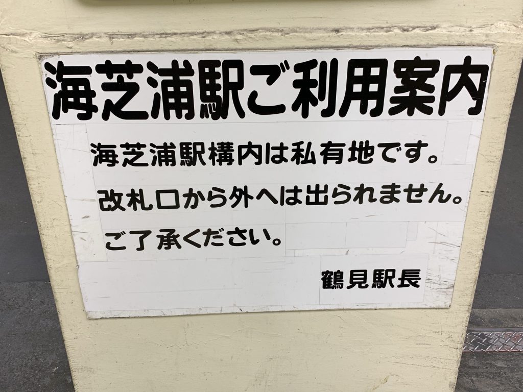 国道駅,鶴見線,昭和,ブログ,扇町,生麦事件,海芝浦,京浜東北線,川崎,神奈川,無人駅,昭和レトロ