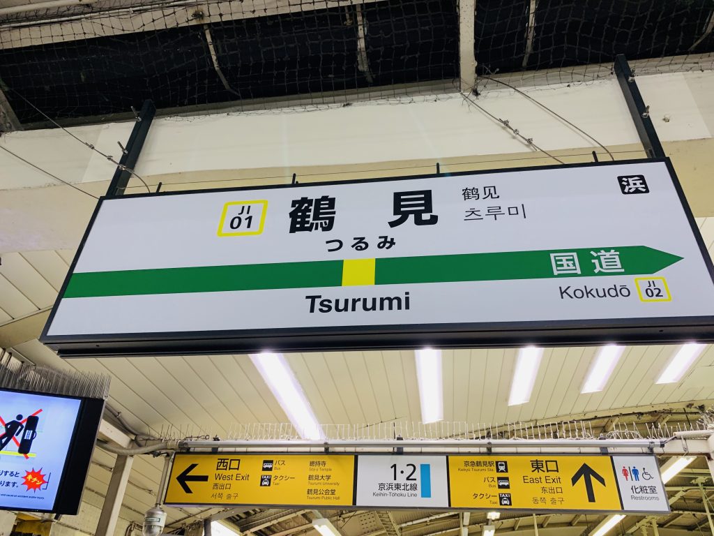 国道駅,鶴見線,昭和,ブログ,扇町,生麦事件,海芝浦,京浜東北線,川崎,神奈川,無人駅,昭和レトロ